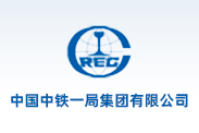 中国中铁一局集团有限公司